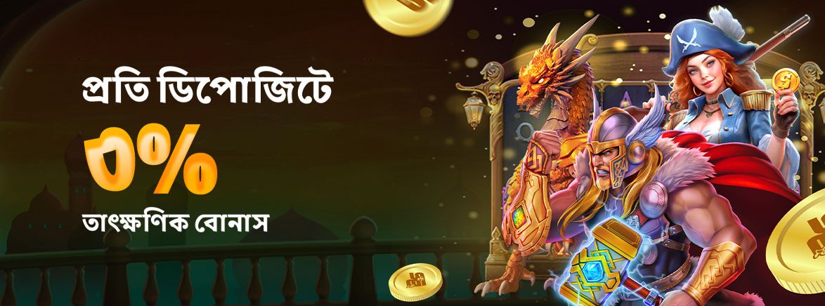 প্রতি ডিপোজিটে ৩% তাৎক্ষণিক বোনাস