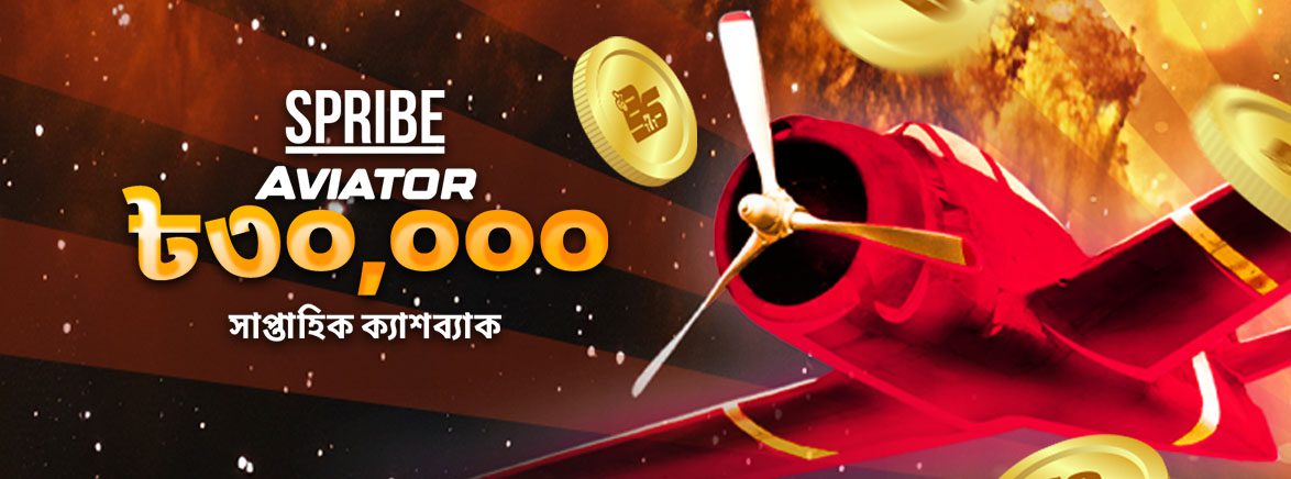 B3_BN_SPRIBE Aviator Promo_SEO_Promotions Spribe Aviator ৳৩০,০০০ সাপ্তাহিক ক্যাশব্যাক