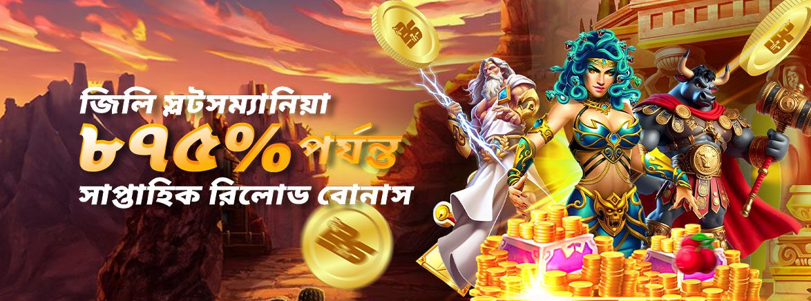 স্লটসম্যানিয়া সাপ্তাহিক রিলোড বোনাস সর্বোচ্চ ৮৭৫% পর্যন্ত! স্লটসম্যানিয়া সাপ্তাহিক রিলোড বোনাস সর্বোচ্চ ৮৭৫% পর্যন্ত!