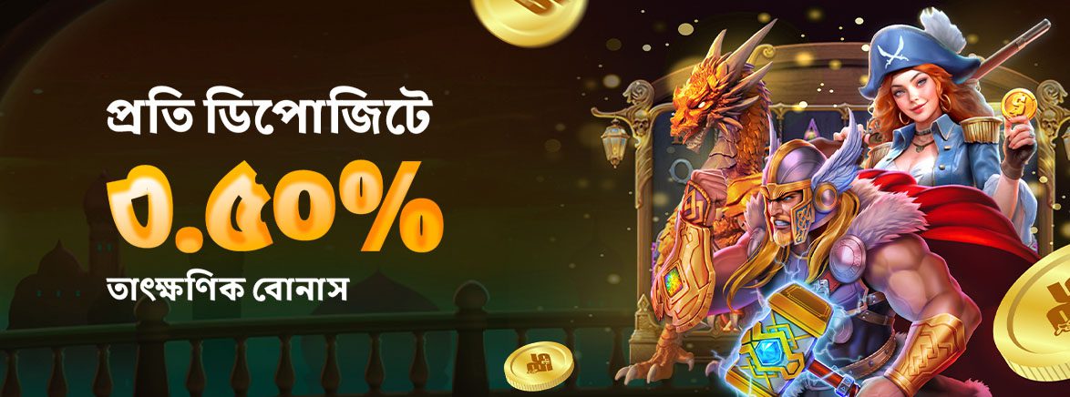 প্রতি ডিপোজিটে ৩.৫০% তাৎক্ষণিক বোনাস পান।