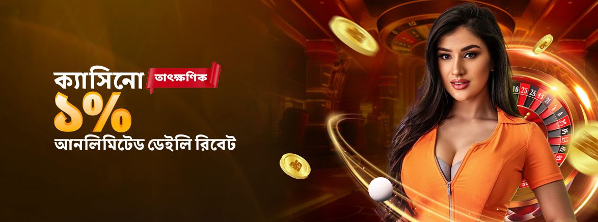 B3_BN_CASINO_UDR INSTANT_SEO_Promotions ক্যাসিনো এবং টেবিল দৈনিক আনলিমিটেড রিবেট
