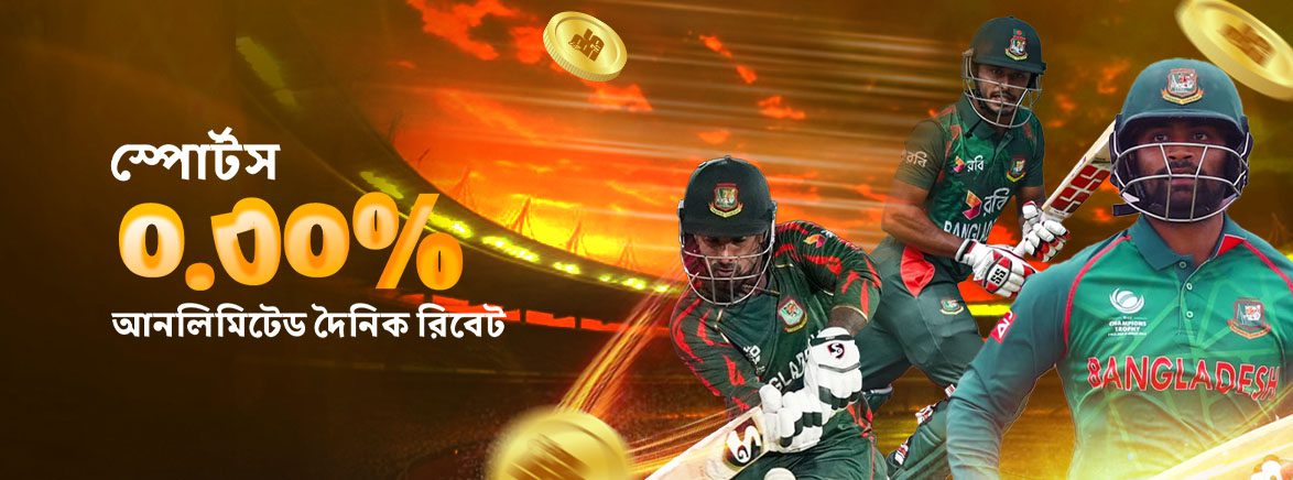 স্পোর্টস ০.৩০% দৈনিক রিবেট সর্বোচ্চ ৩০,০০০ টাকা পর্যন্ত